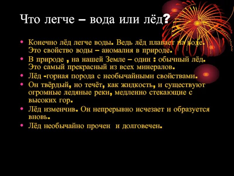 Что легче лед или вода. Лёд легче воды или тяжелее. Что тяжелее лёд или вода и почему. Почему лед тяжелее воды. Лед легче воды