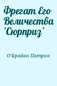 Сюрприз читать