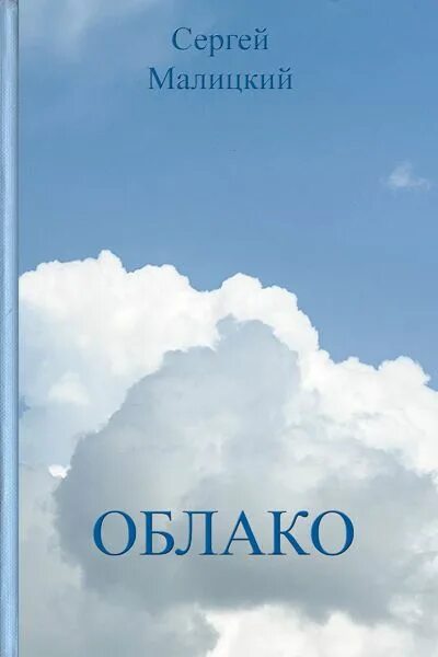 Обложка облака. Облака на обложке книги. Облачная книжка. Рассказ про облака.