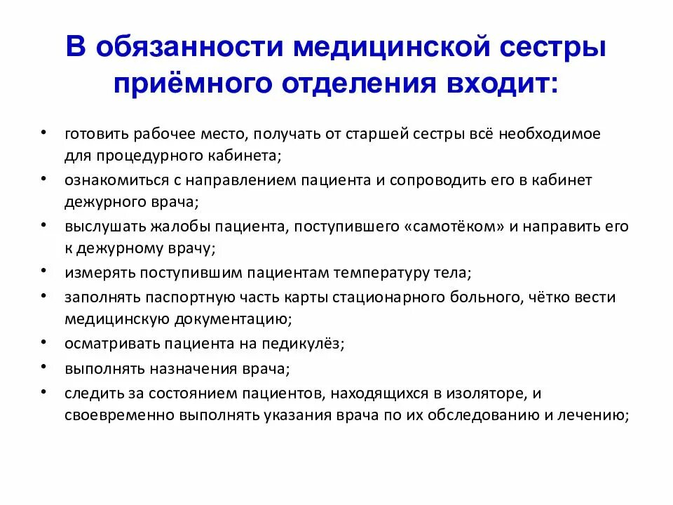 Должностные обязанности медсестры приемного отделения. Обязанности медсестры приемного отделения. Функциональные обязанности медицинской сестры приемного отделения. Обязанности медицинской сестры приемного отделения.