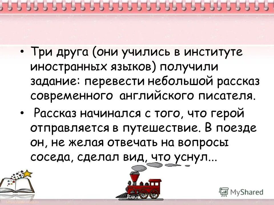 С каких слов начинается рассказ. Как начинается рассказ. небольшой рассказ о партнерах.