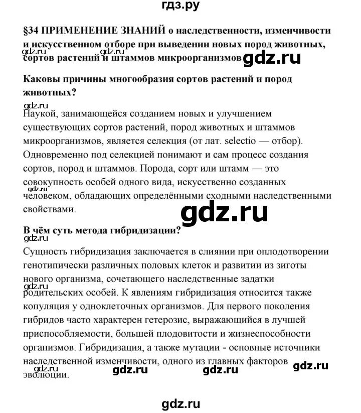 Биология 9 класс параграф 34. 10 Класс параграф 34 биология. Причины многообразия пород животных и сортов растений. Биология 9 семинары темы параграф 34. Краткое содержание 34 параграфа