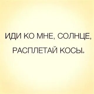 Слова приди ко мне брате