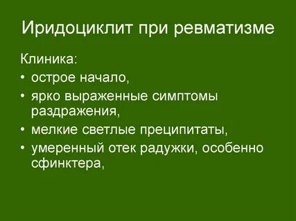 Иридоциклит дифференциальная