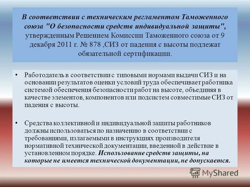 Тр тс средства защиты. Тр тс средства защиты