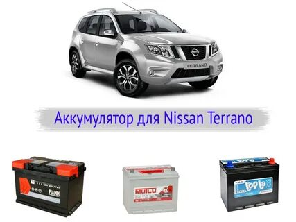 Ниссан террано какой аккумулятор