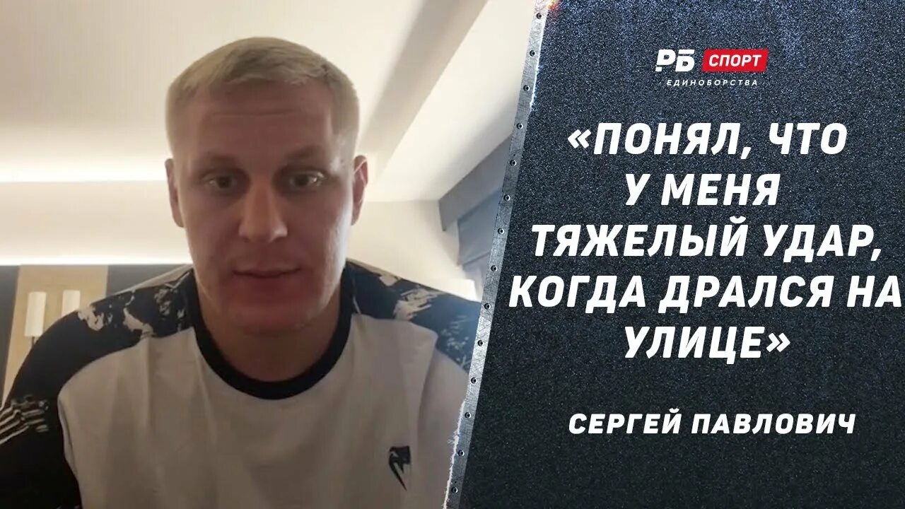 Интервью павловича после боя с волковым. Интервью павловича после боя с волковым