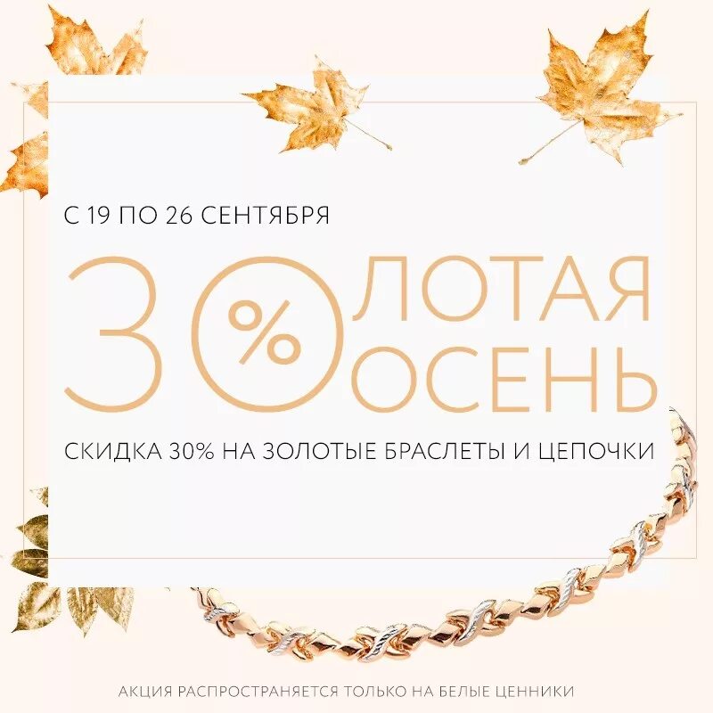 Акции золота какие. Осенние скидки ювелирный. Осенние скидки в ювелирных магазинах. Осенние скидки на ювелирные изделия. Осенние скидки на золото.