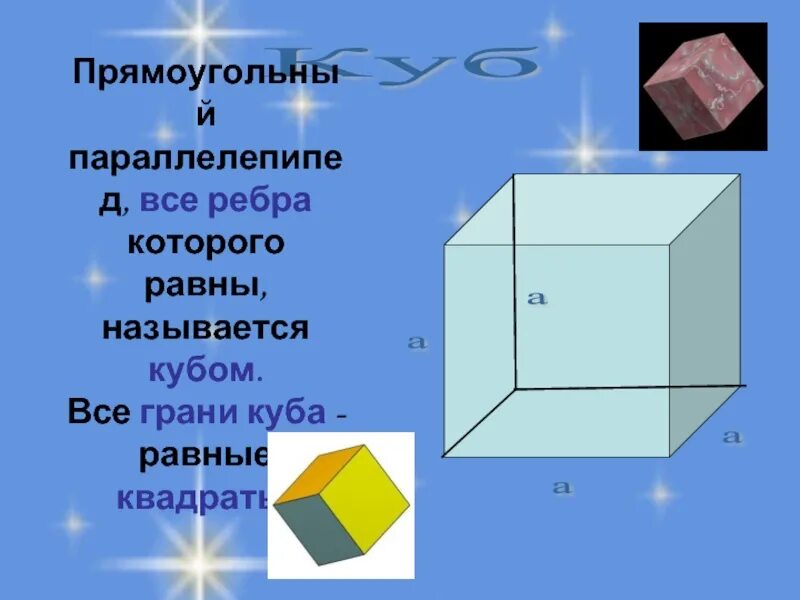 Почему куб называется кубом. Прямоугольный параллелепипед. грань куба. кубом называется прямоугольный параллелепипед. грани куба равны.