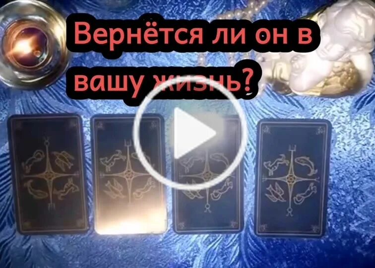 Гадание вернется ли бывший. Гадание вернется ли он. вернётся ли бывший гадание.
