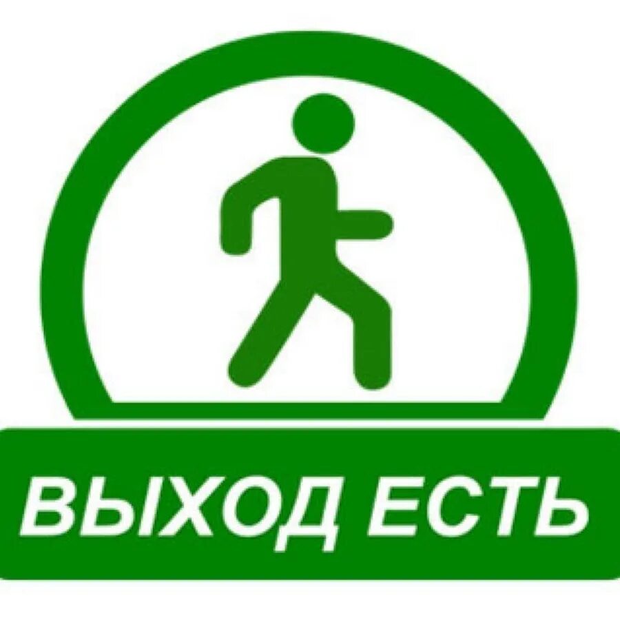 Выход есть операция. Выход есть. выход есть картинки. выход есть рисунок. выход есть всегда.