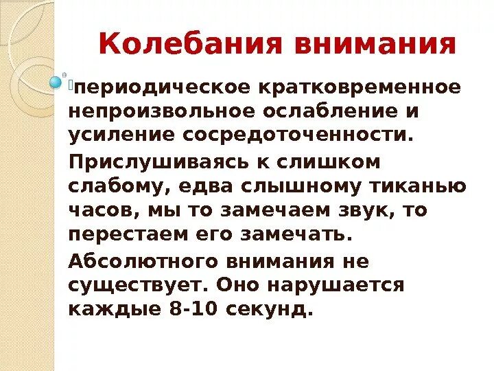 Колебания внимания. Устойчивое и колеблющееся внимание. Колебание внимания это в психологии. Колебание внимания пример.