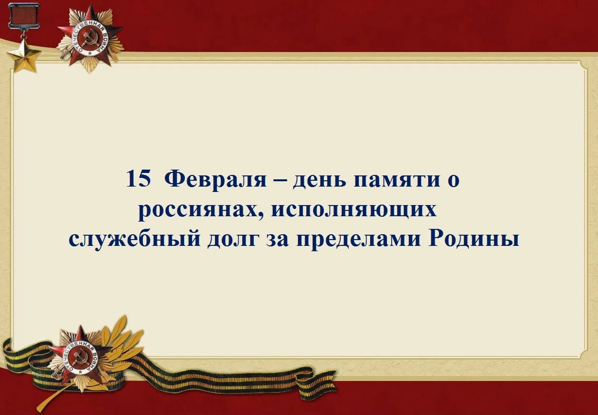 за пределами родины. за пределами родины. 15 февраля день памяти о россиянах исполнявших служебный долг. с праздником воинов интернационалистов. за пределами родины.