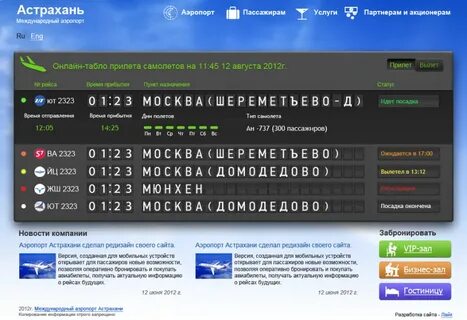 Табло астраханского аэропорта