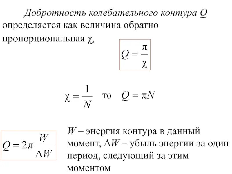 Период колебательного контура определяется. Добротность LC колебательного контура. Понятие добротности колебательного контура.. Добротность контура q формула. Добротность контура формула.