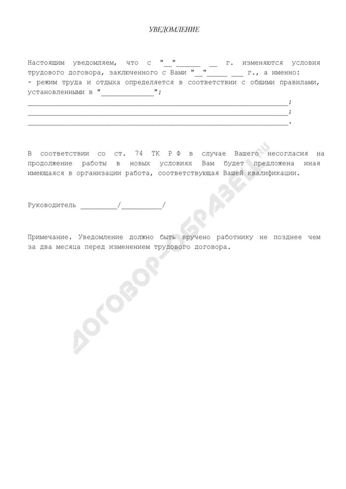 Об изменении существенных условий служебного. Уведомление об изменении условий трудового договора. Образец уведомления об изменении условий трудового договора. Шаблон уведомления об изменении условий трудового договора. Образец уведомления об изменении существенных условий.