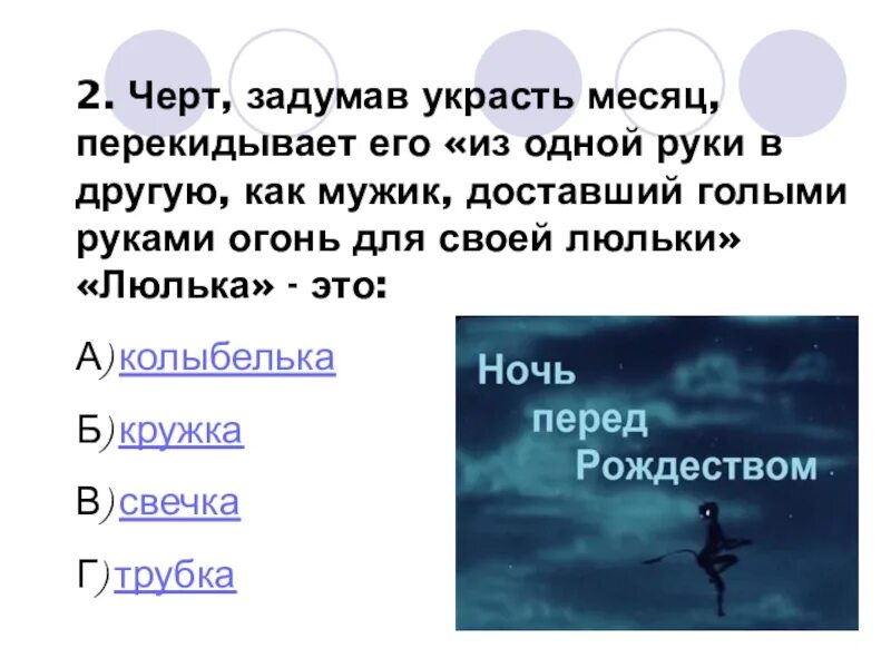 Произведение ночь 1. Чёрт украл месяц. Ночь перед Рождеством черт украл месяц. Чёрт ворует месяц. Черт ворует месяц ночь перед Рождеством.