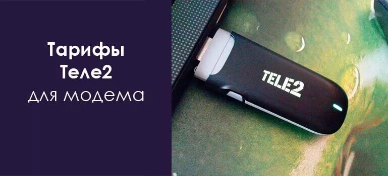 Модем для ноутбука с безлимитным интернетом теле2. Tele2 USB модем 4g. Теле2 безлимитный интернет для модема. Безлимитный интернет теле2 для модема 4g.