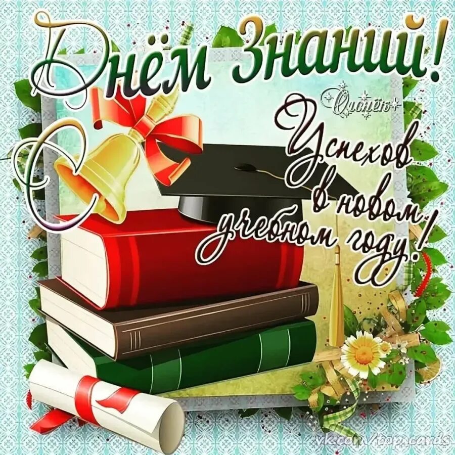 Поздравляю учебного года. День знаний. С днем знаний поздравление. Поздравление с 1 сентября. С первым днем знаний поздравление.