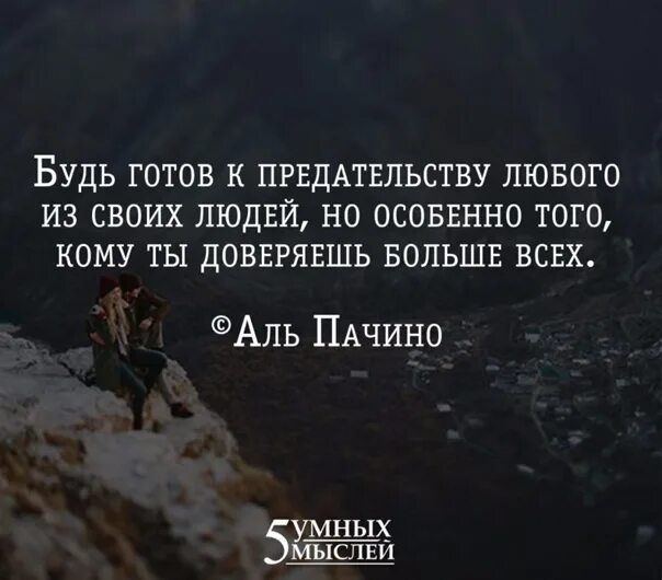 Быть готовым в любое время. Будьте готовы к предательству. Будь готов к предательству любого из своих людей. Всегда будь готов к предательству. Цитаты будь готов к предательству любого из своих людей.