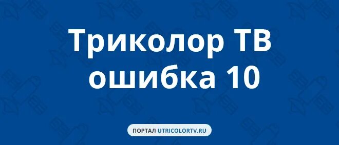 Триколор пишет ошибка 10. Триколор ошибка. триколор ошибка 10. триколор тв ошибка 10. триколор тв ошибка 11.