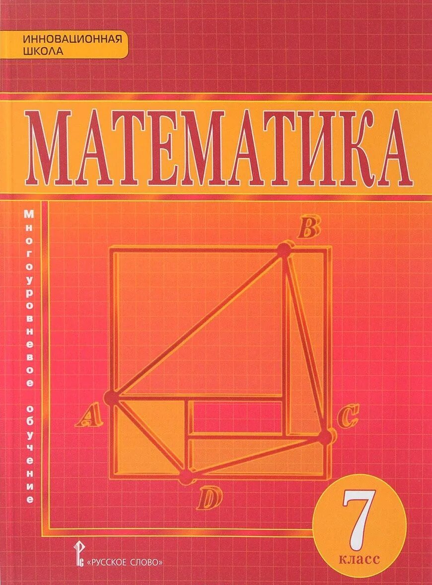 Учебник математики 7 класс. Математика 7 класс учебник. Учебник математике 7 класс. Математика геометрия 7 кл.. Пр по математике 7 класс