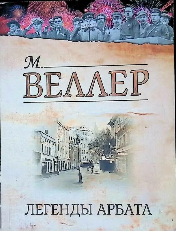 Веллер легенды арбата. Легенды Арбата книга. Веллер легенды Арбата книга.