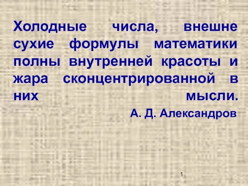 Холод число. Холодные числа внешне сухие формулы.