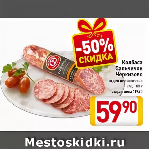 Черкизово акции. Акции черкизово. Сальчичон черкизово акция. Ценники черкизово. Акции черкизово.