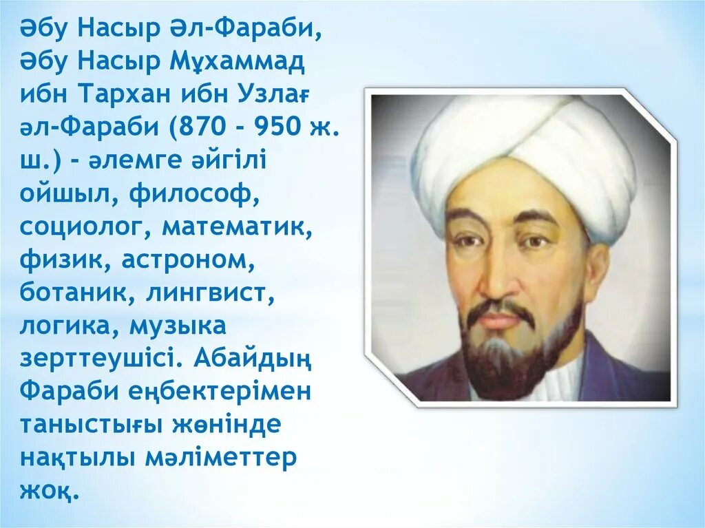 Абу Насыр Аль Фараби. Абу Наср Мухаммед ибн Мухаммед Аль-Фараби. Аль Фараби портрет. Абу Наср Фараби биография.