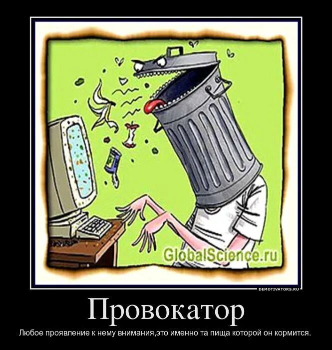 Провокаторша. Шутки про провокаторов. Провокатор прикол. Провокатор картинки смешные. Статусы про провокаторов.