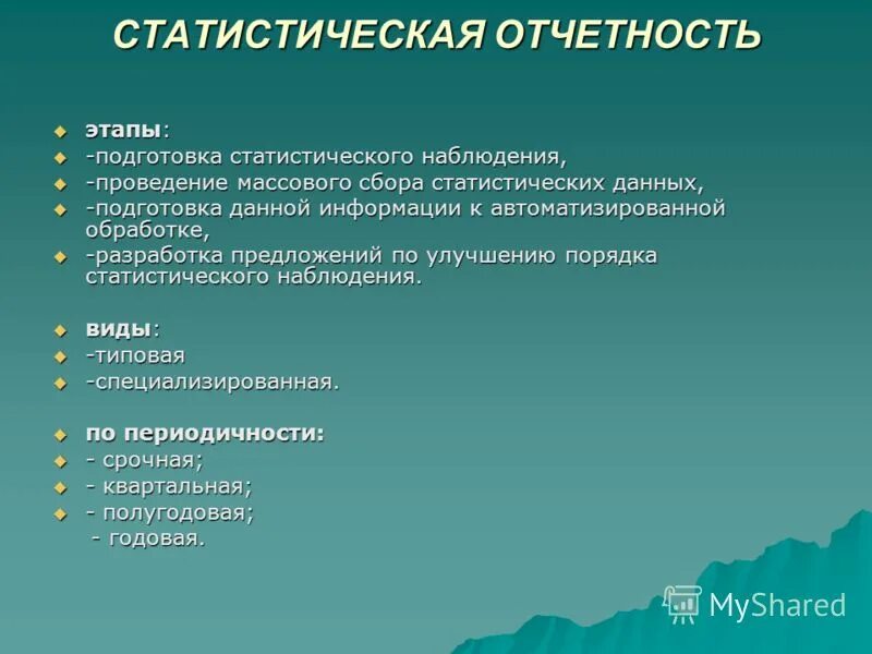 Статистической отчетностью называется. Составление статистический отчет. Формы статистического наблюдения отчетность. Обязательная форма статистического наблюдения – это. Статистическая отчетность.