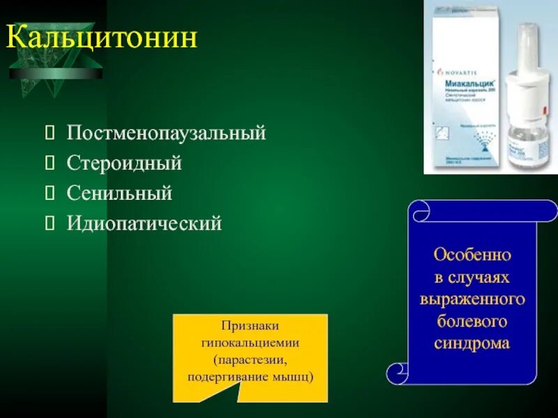 Кальцитонин и тиреокальцитонин. Препараты кальцитонина. Кальцитонин препарат. Кальцитонин заболевания. Кальцитонин 0.5 у женщины