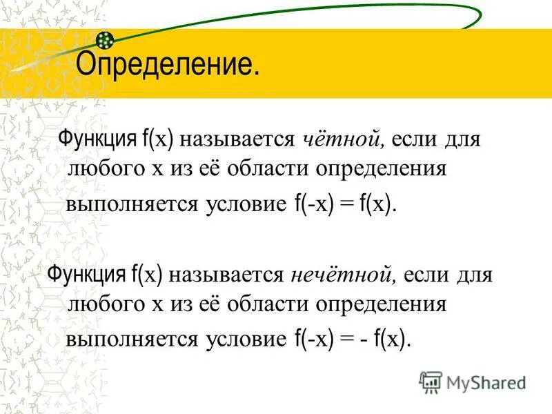 Функция f называется четной. Функция f(х). условие нечетности функции. условия четности и нечетности функции. что такое f в функции.