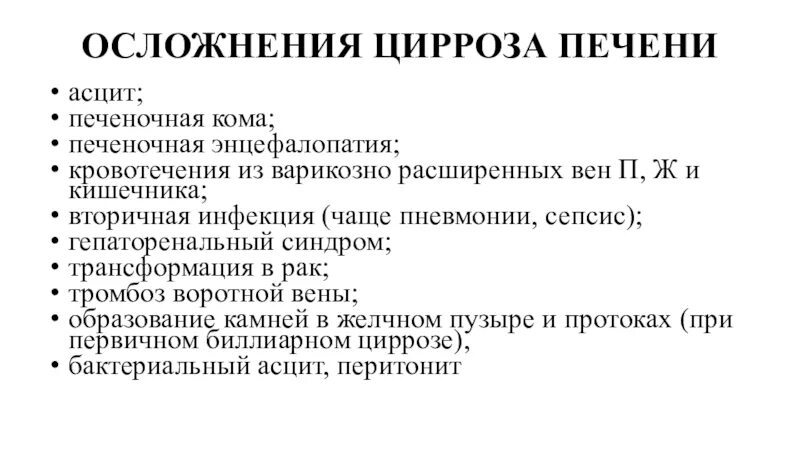 Осложнения цирроза. Осложнения цирроза печени. Осложнения при циррозе печени. Осложнение цирроза печени тесты. Осложнения асцита