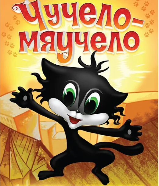 Слушать утро начинается из мультфильма. Союзмультфильм «чучело-мяучело» — 1982. Чучело-мяучело (1982) Постер.
