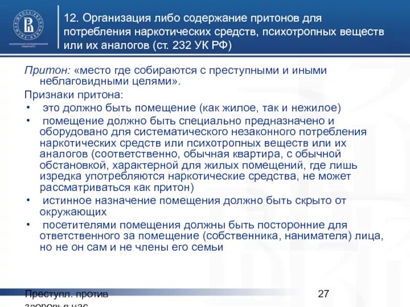 Организация или содержание притонов наркотических средств. Организация притона статья. Организация притона для потребления наркотич средств. Статья 232 уголовного кодекса.