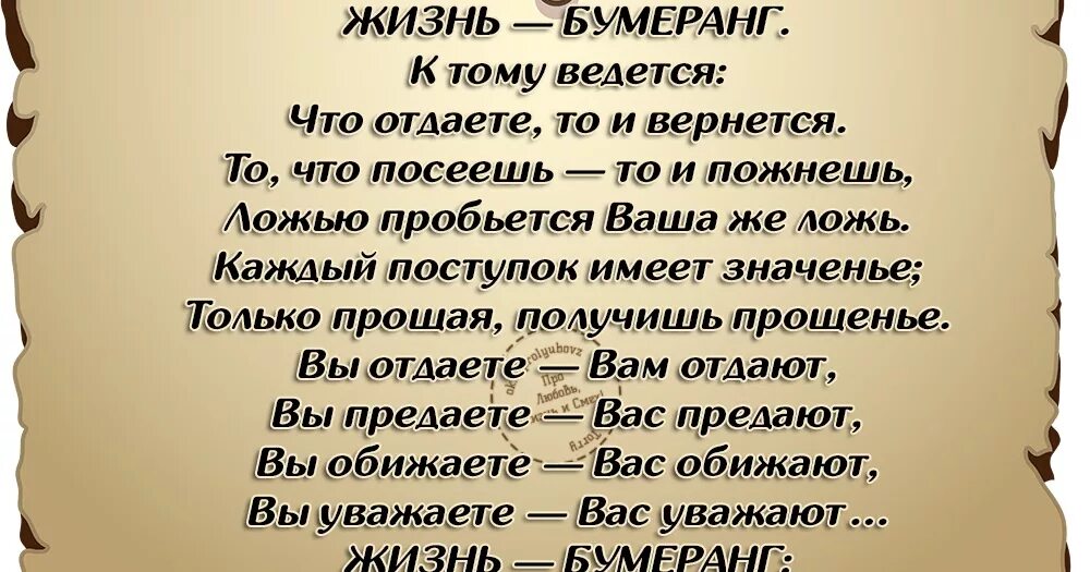 Бумеранг судьбы читать. Жизнь Бумеранг. Бумеранг цитаты высказывания. Статусы со смыслом про жизнь Мудрые. Стихи про Бумеранг жизни со смыслом.