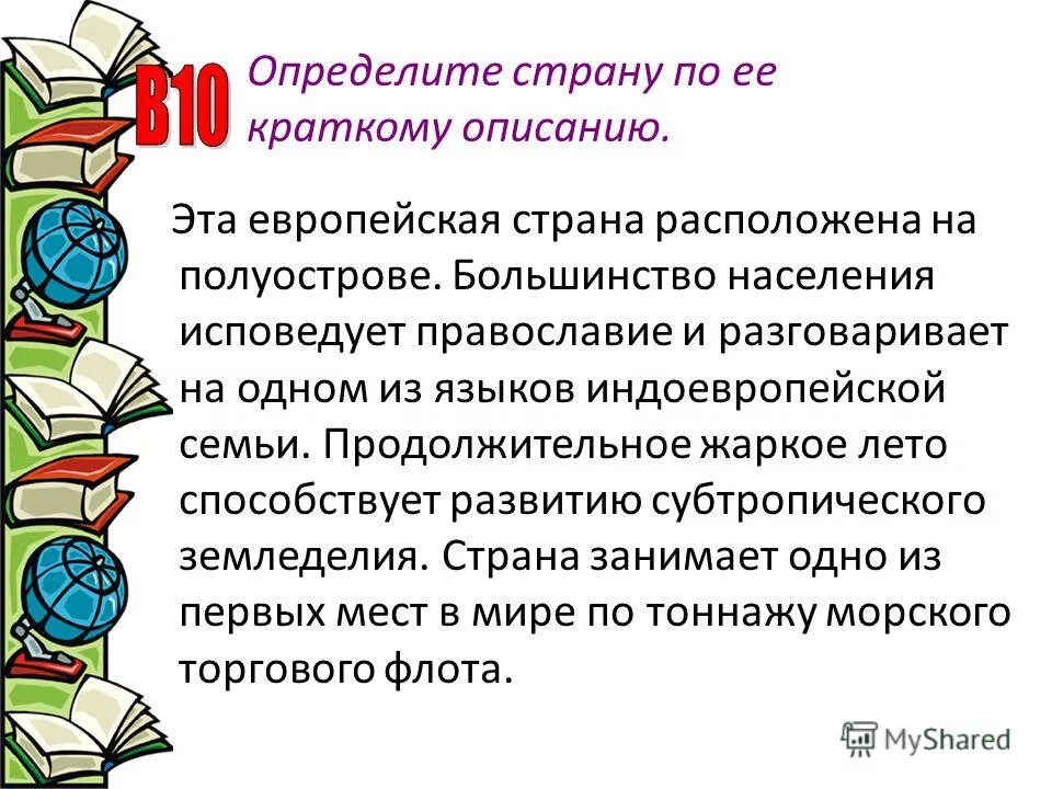 Определите страну по описанию. Определите страну по ее краткому описанию. Определите страну по ее краткому описанию. Определите страну по ее краткому описанию. По площади территории эта страна относится к крупнейшим.