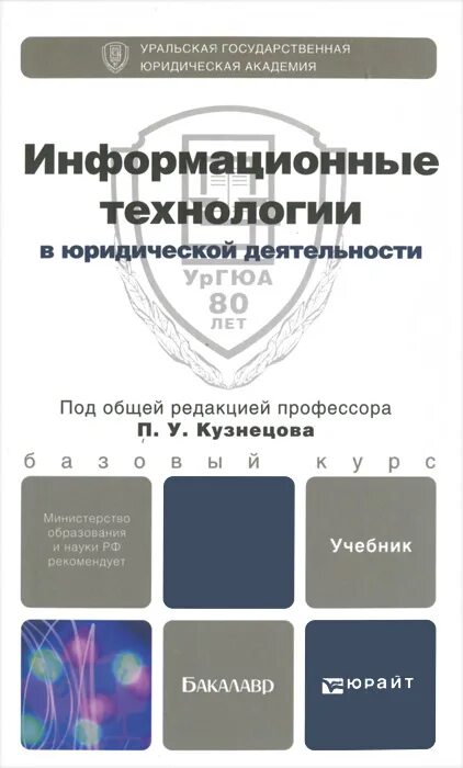 Юрайт учебник юрист. Учебник по правовой деятельности. Авторы книг про информационное право. Сайт по информатике Кузнецова. Экстремизм учебники