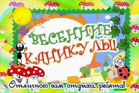 С началом весенних каникул