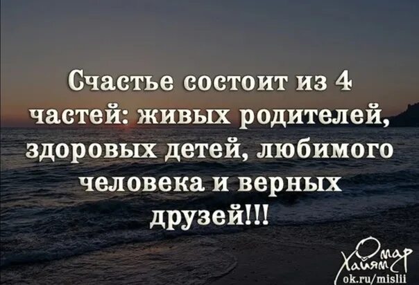 Слушать живи отец. Когда счастливы родители. Счастье это когда дети. Счастье когда родители живы. Счастье это когда твои дети.