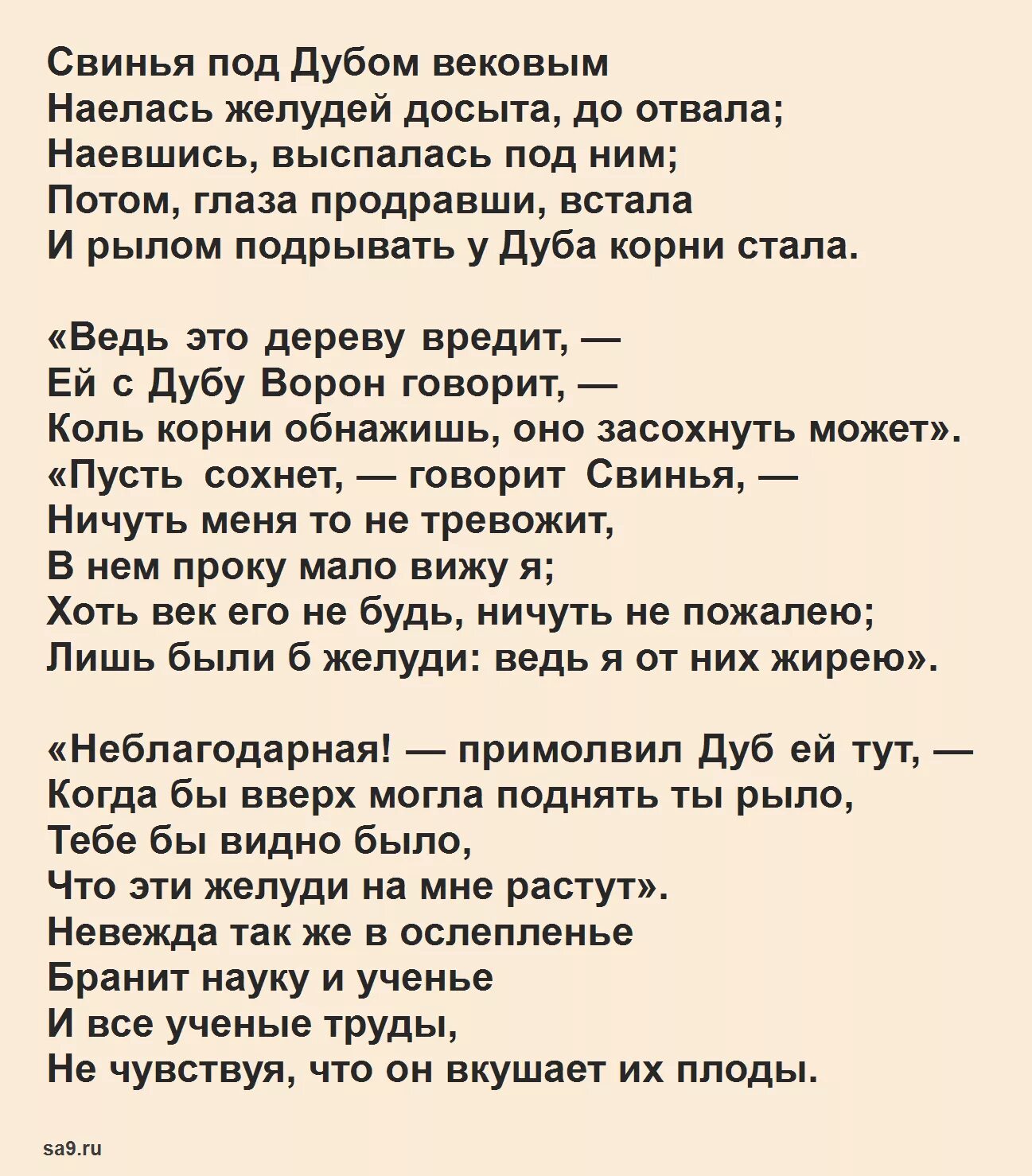 Крылов свинья читать. Сви басня Крылова свинья под дубом. Крылов свинья под дубом басня. Свинья и дуб басня Крылова текст. Крылов свинья под дубом текст.