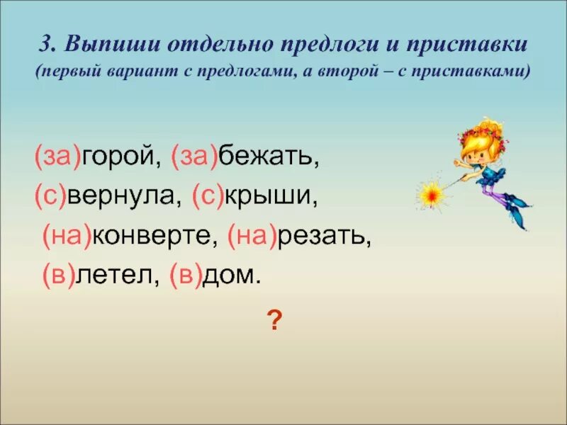 Как пишется слово удивить. Слова с приставками и предлогами. Слова с приставкой с. Приставки и предлоги. Правописание приставок и предлогов примеры.