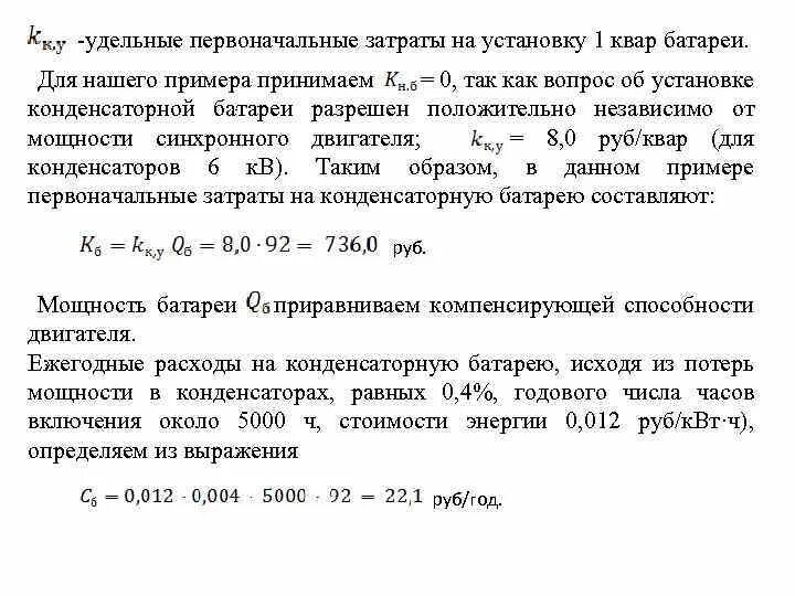 Реактивная мощность квар. Расчет реактивной мощности конденсаторной установки. Номинальный коэффициент реактивной мощности синхронного двигателя. Реактивная мощность конденсаторной установки формула. Возмещение 11