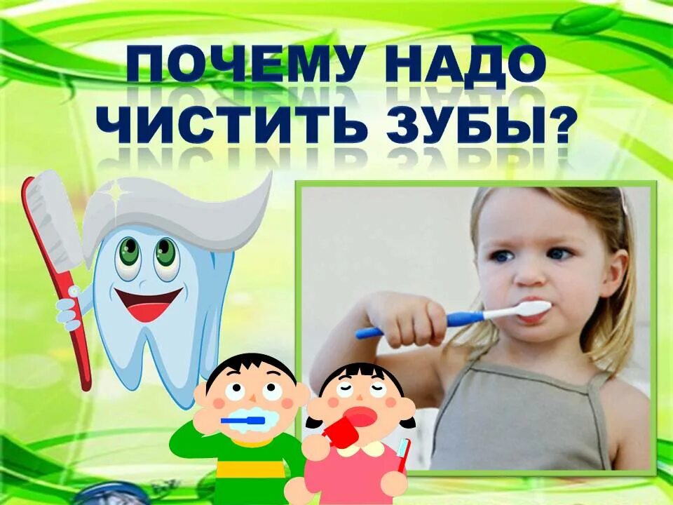 Почему нужно чистить зубы видео. Здоровье зубов для детей. Почему надо чистить зубы. Почему нужно чистить зубы для детей. Здоровье зубов для дошкольников.