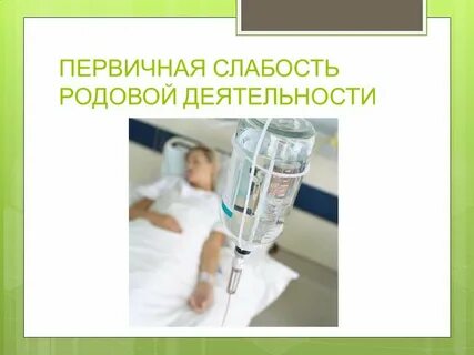 Первичная родовая слабость