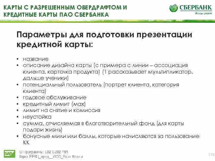 Неуплата кредита сбербанку. Презентация кредитной карты Сбербанка. Кредитная карта ПАО Сбербанк. Сбербанк кредитование презентация. Кредитные продукты ПАО Сбербанк.