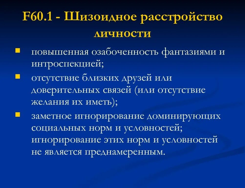 F60 расстройство личности. Шизоидное расстройство личности f60.1. Известные люди с шизоидным расстройством. Защитные механизмы шизоидной личности