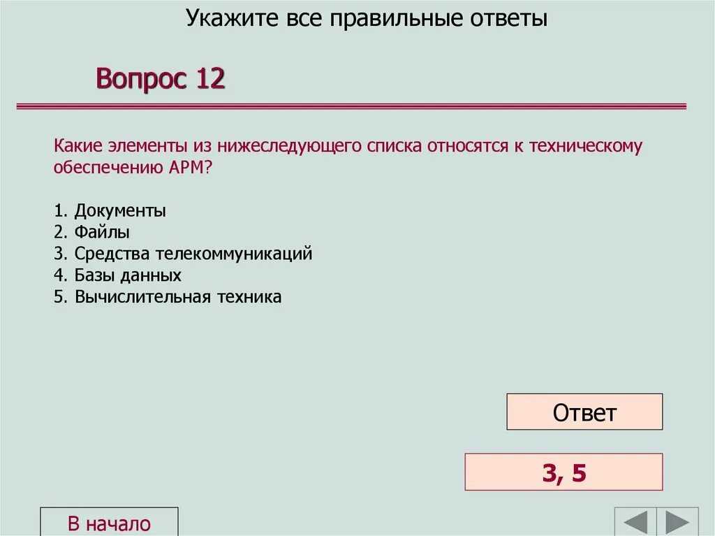 Арм элемент. К техническому обеспечению арм относятся:.